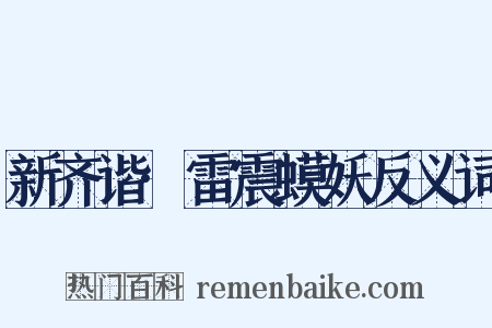 新齐谐·雷震蟆妖反义词是什么意思的图片